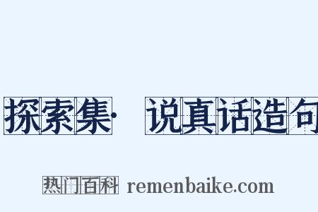 探索集·说真话造句是什么意思的图片